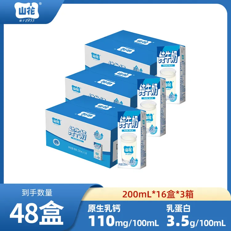 【山花】经典款纯牛奶200ml*16盒*3箱纯生牛乳浓郁香醇