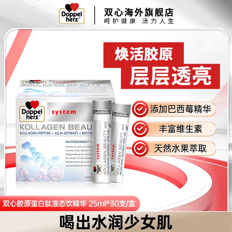 【推荐】Doppelherz双心胶原蛋白肽饮品营养小分子巴西莓30支/盒