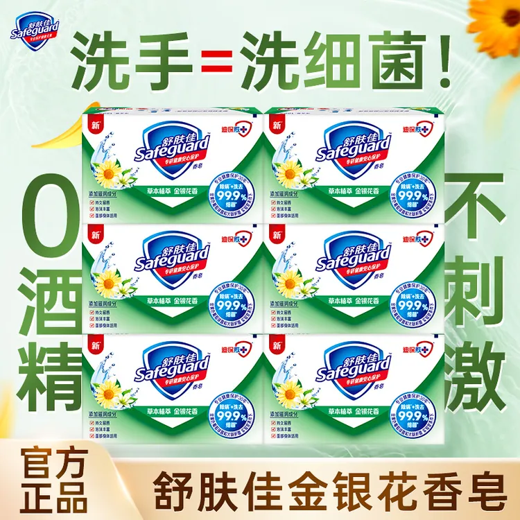 舒肤佳香皂金银花香洗手洗脸洗澡囤货温和清洁舒缓呵护开学军训