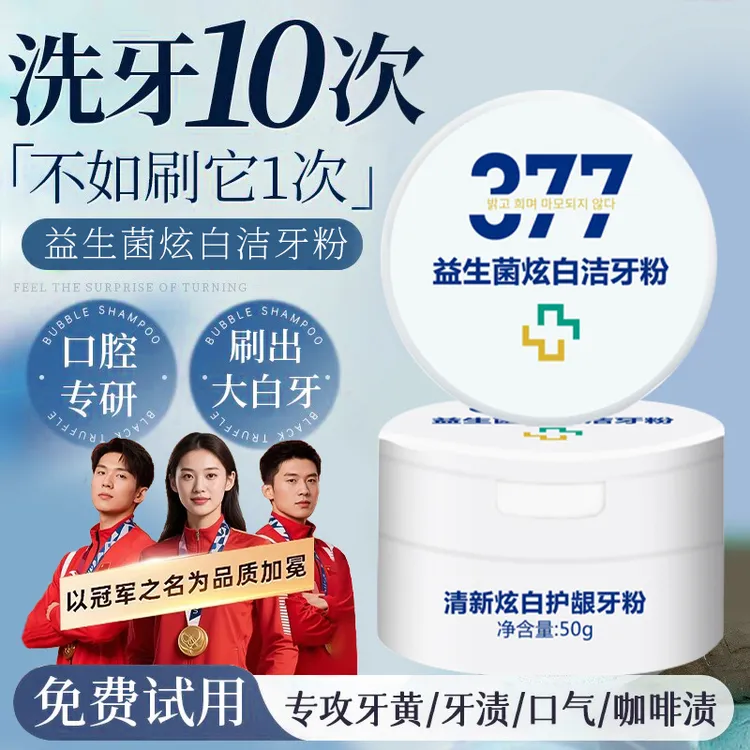 【央妈推荐✅】377益生菌洗牙粉亮白去黄去口臭清新口气牙黄变白牙膏