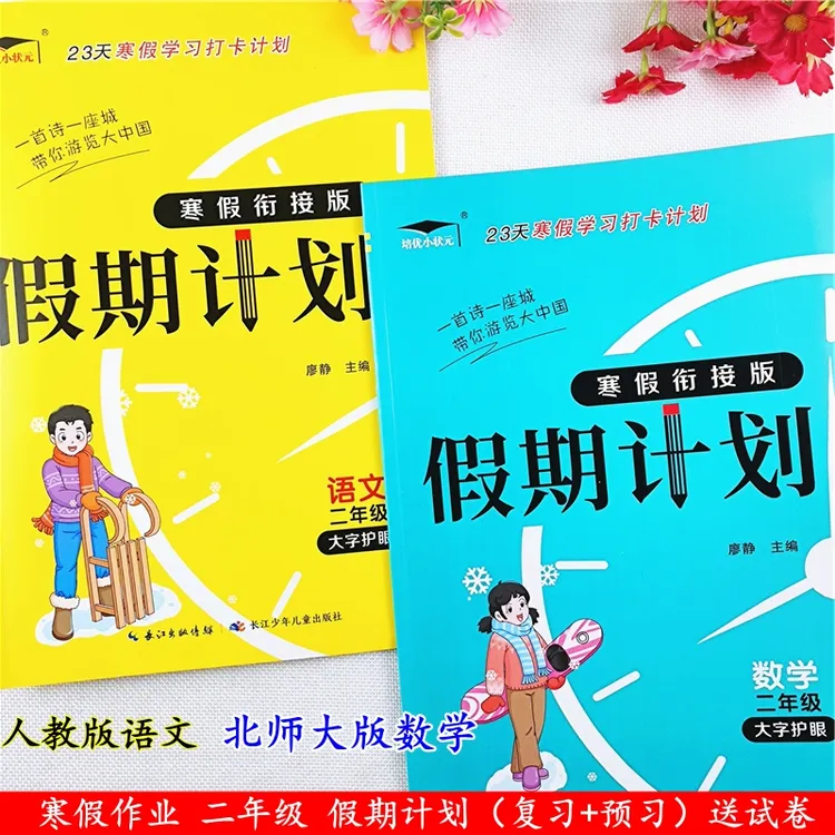 北师大版数学寒假作业二年级寒假作业预习复习资料假期计划练习册