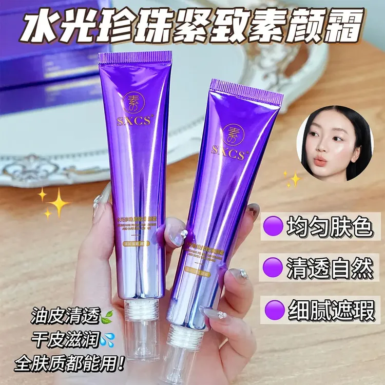 素秀臣氏水光珍珠紧致素颜霜水润保湿提亮肤色遮瑕霜美肌隔离霜