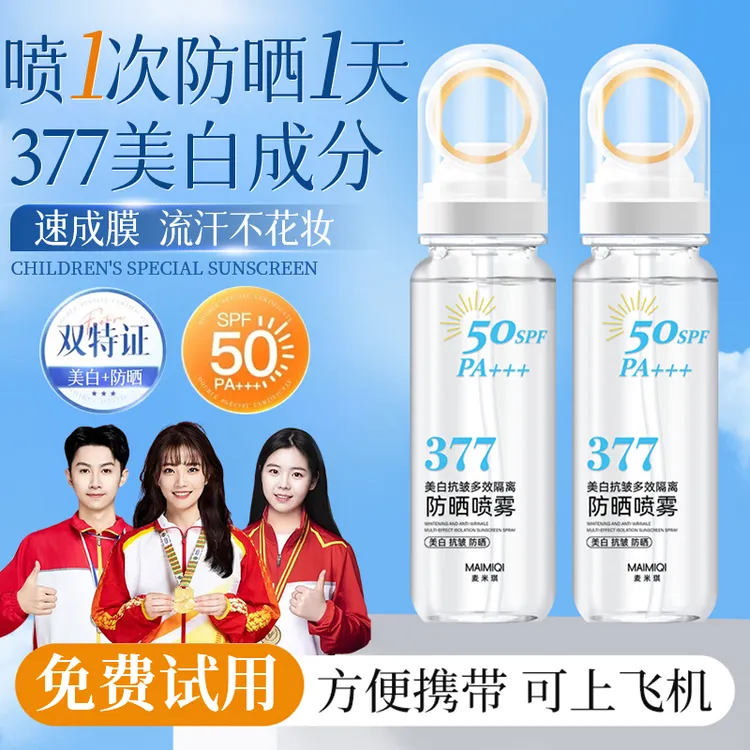 【人民好物✅】377美白抗皱防晒喷雾防紫外线50倍防水防汗喷全身正品