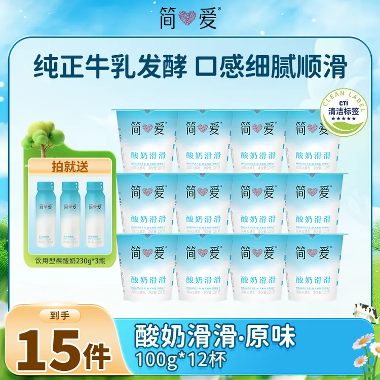 简爱酸奶滑滑原味酸奶100g*12杯赠饮用型酸奶原味230g*3