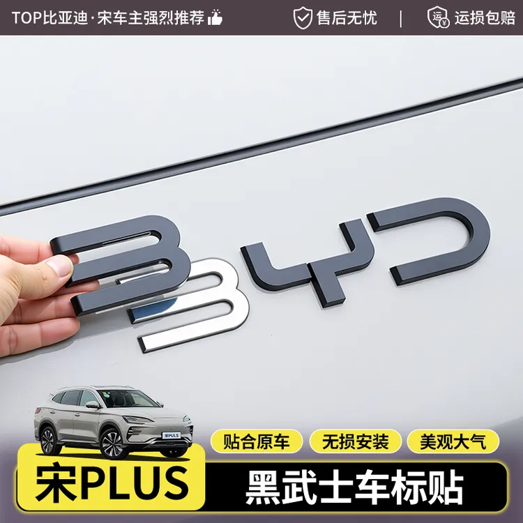 23-25款宋plusDMI/EV车标贴专车专用外观改装前后车标黑化装饰贴