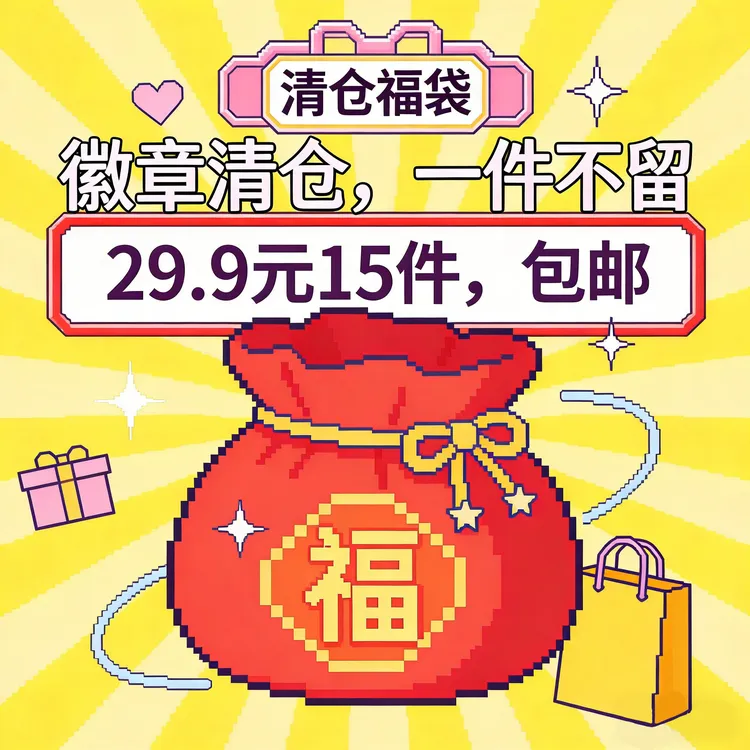 【徽章清仓】19.9元5件，29.9元15件同人周边徽章明信片立牌