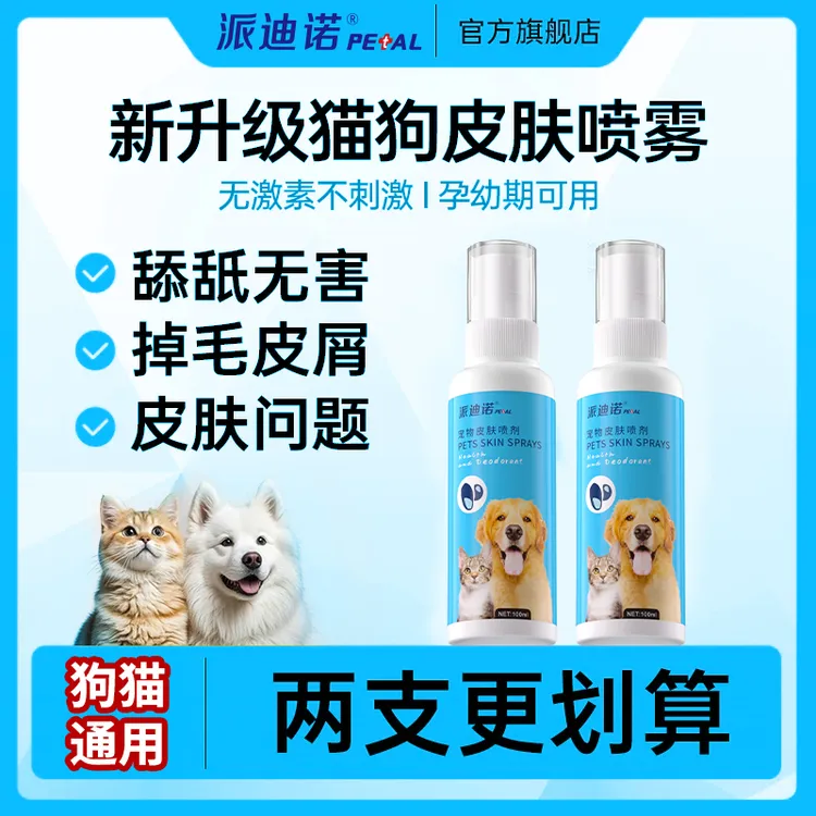 派迪诺【狂欢购】宠物皮肤喷剂细菌清洁外用皮肤清洁预防温和T商品图