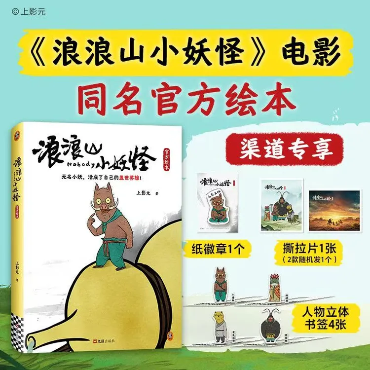 浪浪山小妖怪 【纸徽章*1+撕拉片*1+人物立体书签*4】漫画-l