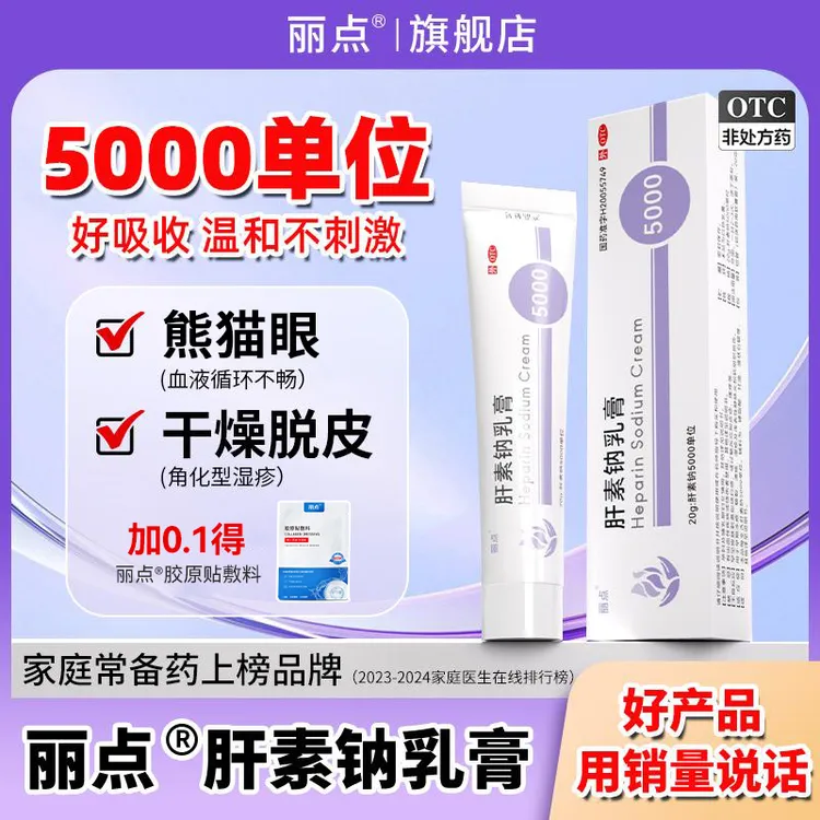 丽点肝素钠乳膏5000单位20g皮肤血液循环角化型湿疹丽点小紫管