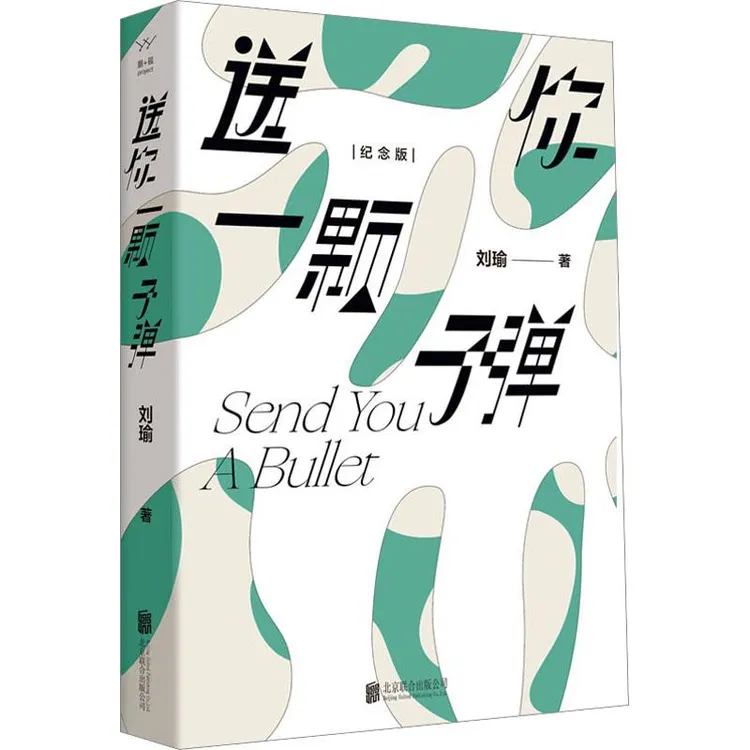 正版 送你一颗子弹 纪念版 刘瑜 97875596650 