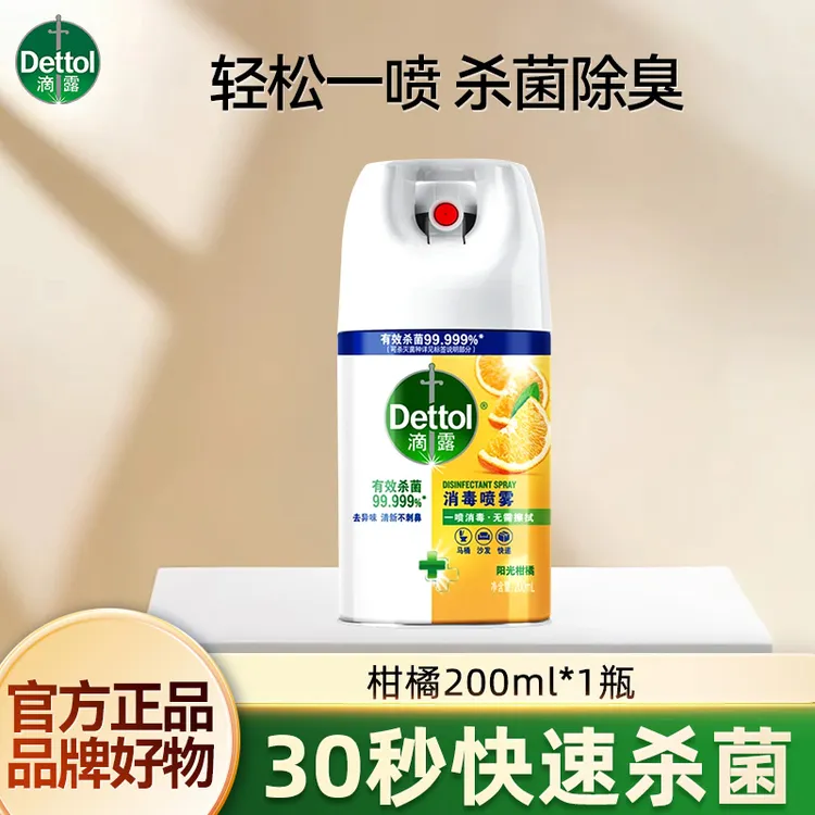 【便携装】滴露消毒喷雾鞋袜除臭剂马桶家居消毒灭流感病毒杀菌正品