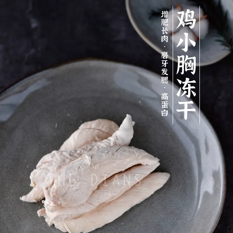 冻干鸡小胸 猫咪狗狗宠物零食 整块鸡小胸 增肥发腮营养丰富