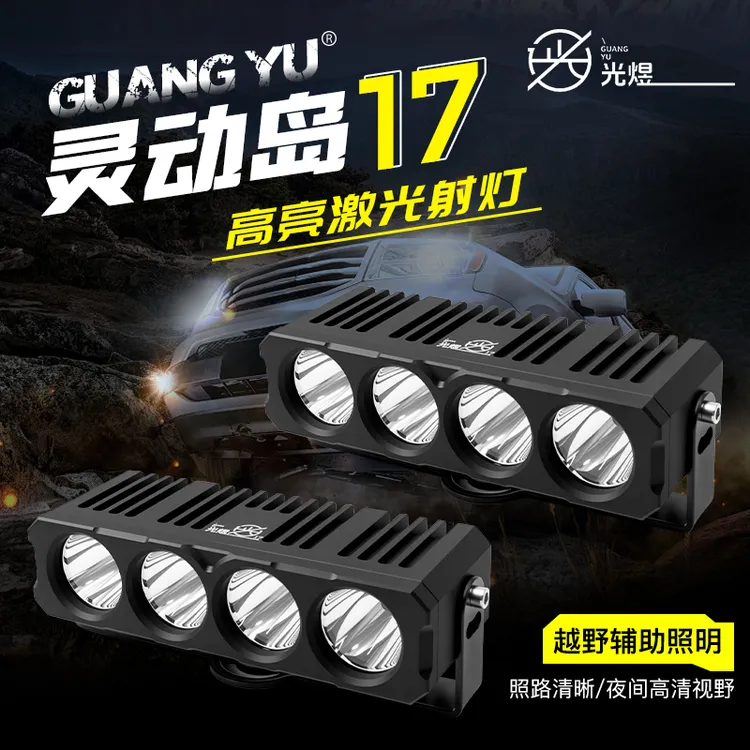 光煜-17 汽车射灯430W四珠 CNC精雕