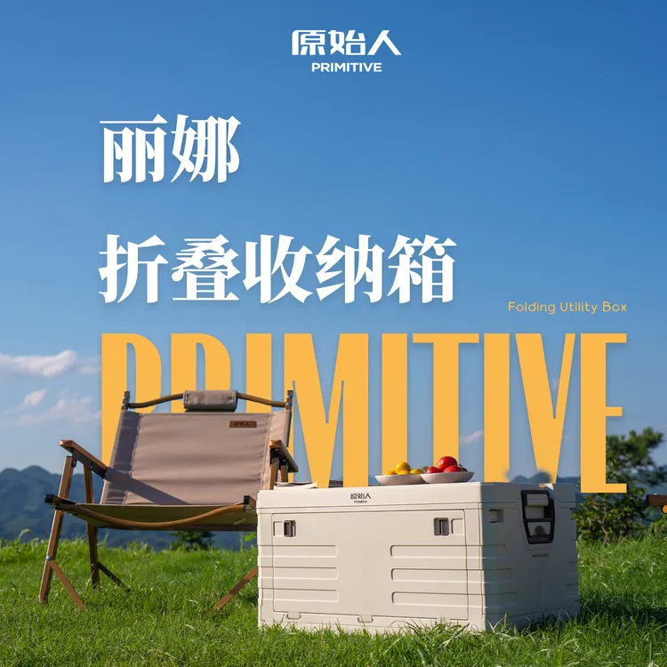 【原始人丽娜收纳箱】户外露营折叠箱储物置物箱整理野营用品便携式