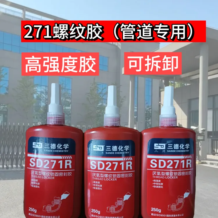 厂家直销SD271R速干厌氧胶快固螺纹锁固密封胶液态生料带三德正品