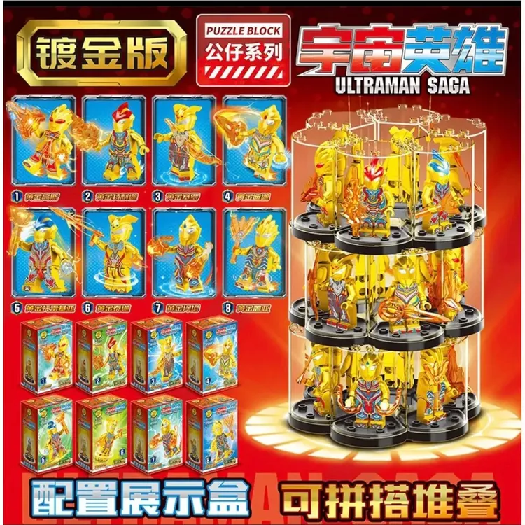 【精致镀金版】专属福利!8只配防尘罩奥特曼人仔拼装积木暑假礼