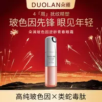 【十一周年专享】朵澜高浓度玻色因逆龄眼霜提拉紧致