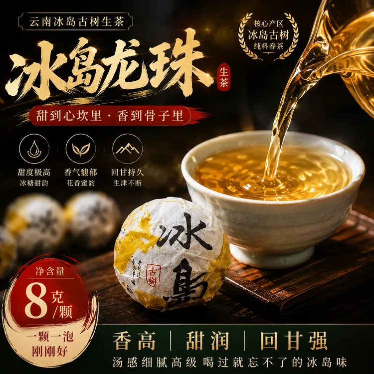 庇佑一条龙冰岛坝歪古树龙珠100克普洱茶 高甜高润汤滑 低苦涩