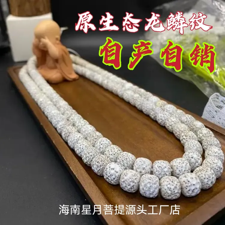 海南原生态零脱脂星月菩提手工雕刻龙鳞纹顺白桶珠108颗男女手串