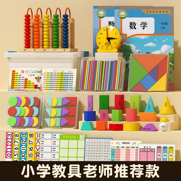 【2025新版】小学一年级下册上册学具数学教具套装几何图形学习用品