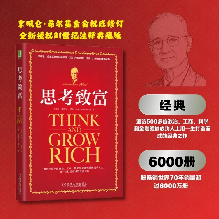 思考致富（21世纪注释典藏版）