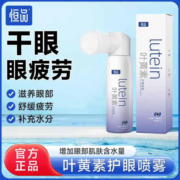 恒品叶黄素护眼喷雾成人儿童洗眼液缓解眼睛疲劳干涩发痒雾化润眼