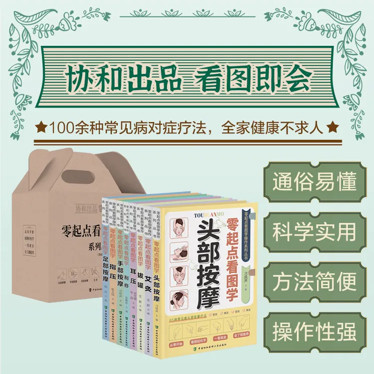 协和出品《零起点看图学操作》非药物疗法（全8册)