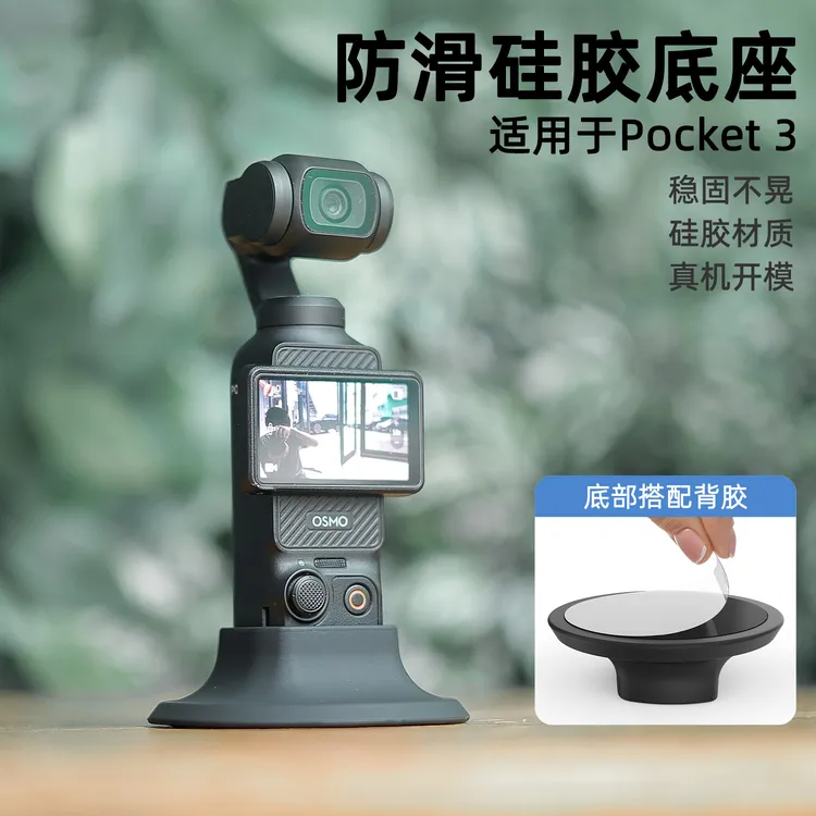 防滑硅胶底座适用DJI大疆Pocket3可黏贴车载拍摄防滑配件充电底座