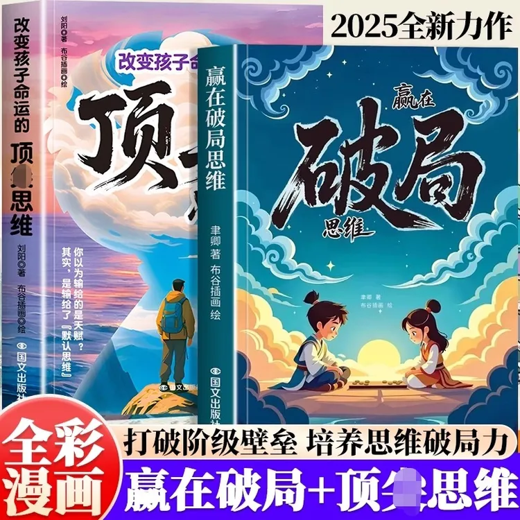 【官方正版】赢在破局思维+顶 儿童自我成长为人处事博弈启蒙书