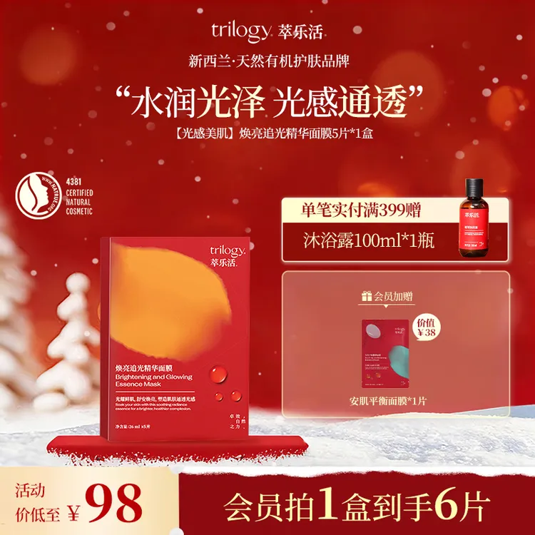 Trilogy/萃乐活【水润焕亮】新西兰焕亮追光面膜 保湿光感美肌提亮