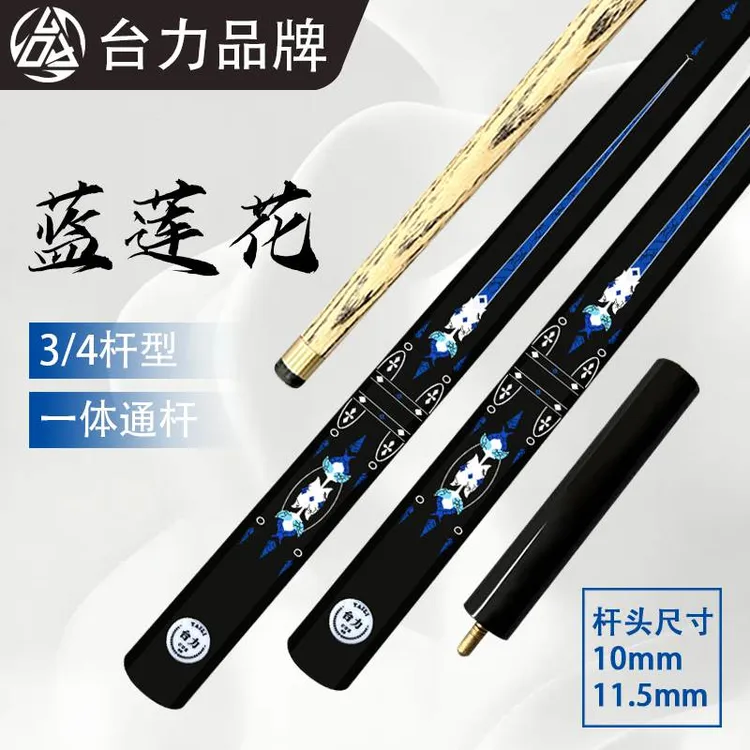 【蓝莲花】10mm台球杆中式黑八球杆九球桌球杆一体通杆白蜡木斯诺克