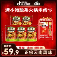 满小饱酸菜火锅米线*5爆香爆辣地道云南风味美食速食pr