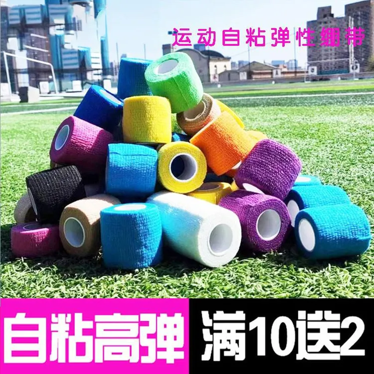 自粘运动绷带高弹力透气固定绷带足球篮球膝盖脚踝防护绷带弹性
