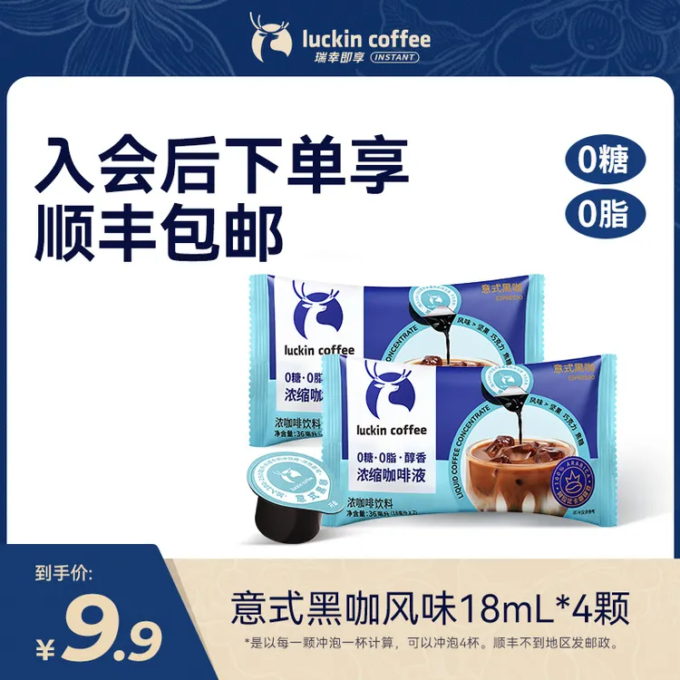 【瑞幸官方】瑞幸浓缩咖啡液0糖0脂冷萃速溶咖啡 尝鲜装