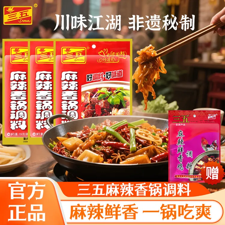 【到手4袋】三五麻辣香锅调料家用香辣虾鱼蛙火锅鸡水煮肉片底料