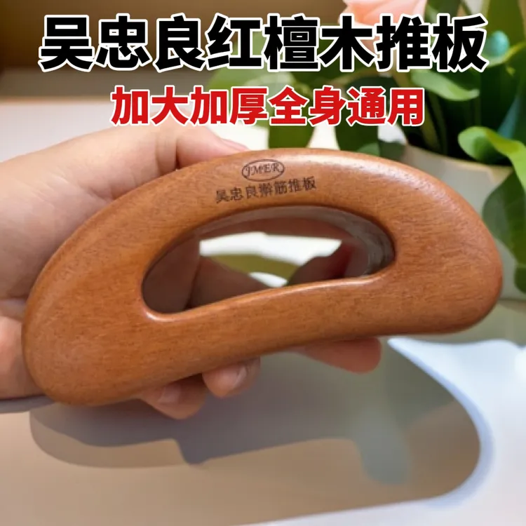 【吴忠良】红檀香加厚半圆擀筋推板多功能疏通经络秒出痧全身通用