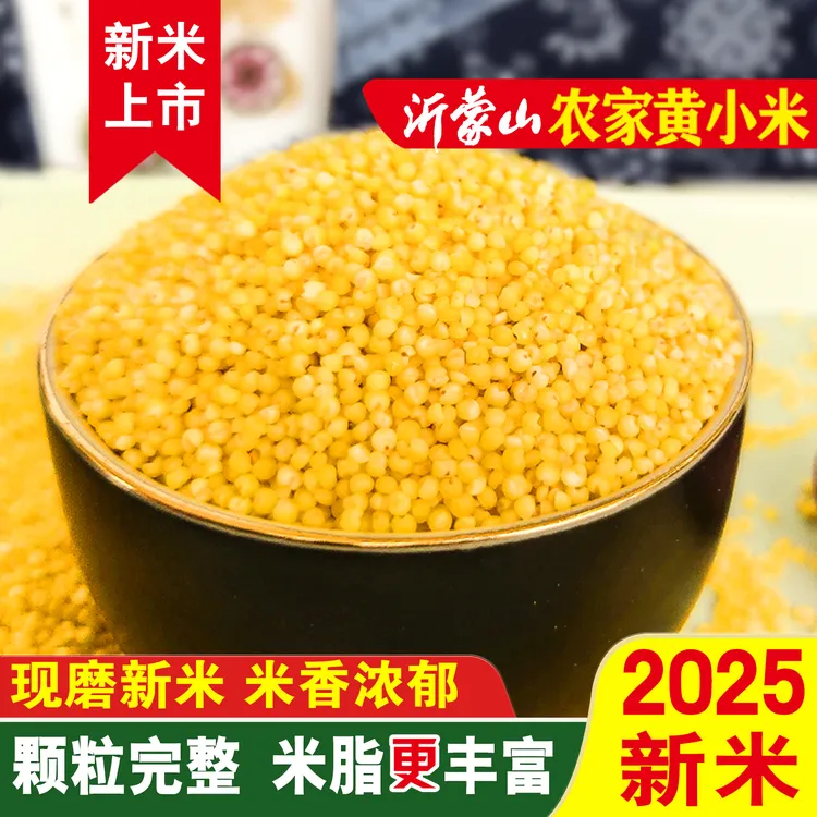 2025新米沂蒙山黄小米产地现货直发五谷杂粮月子米小米粥早餐粥