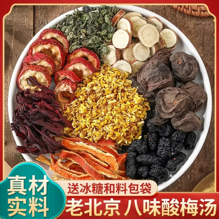 酸梅汤原材料包正宗老北京茶包古法商用酸梅汁乌梅汤非酸梅粉饮料