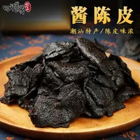 膳养珍品老年份酱陈皮正宗潮汕特产九制新会陈皮泡水解馋休闲零食