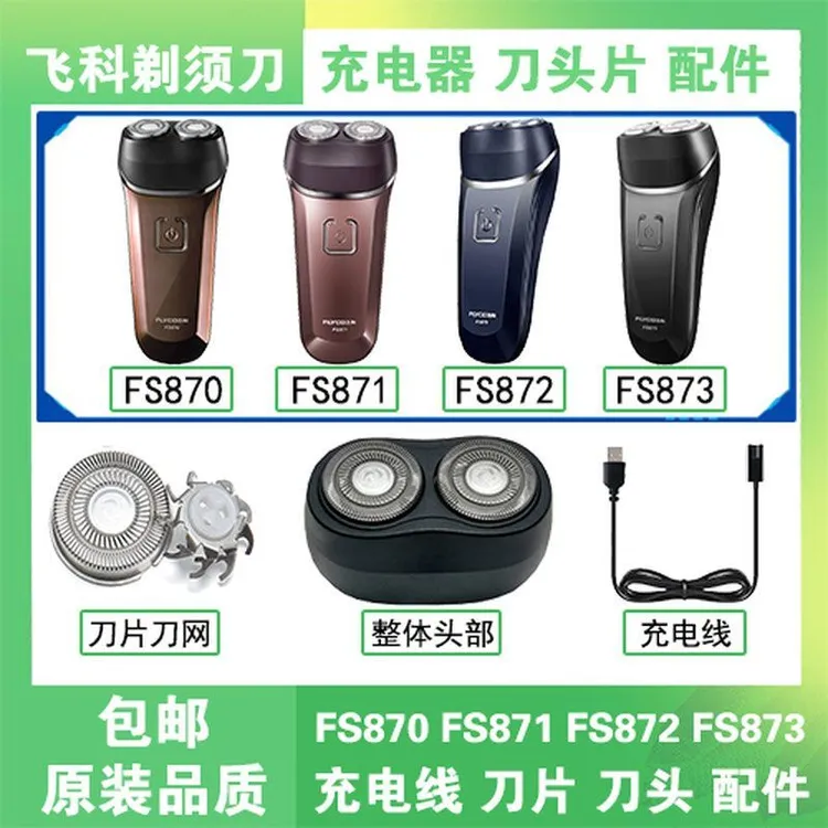飞科剃须刀FS870 871 872 873充电线器刀头刀片网盖电动刮胡配