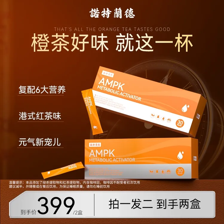 【嗨吃无忧】诺特兰德AMPK小橙条冲剂百辣云PQQ红茶绿茶提取物-zb4