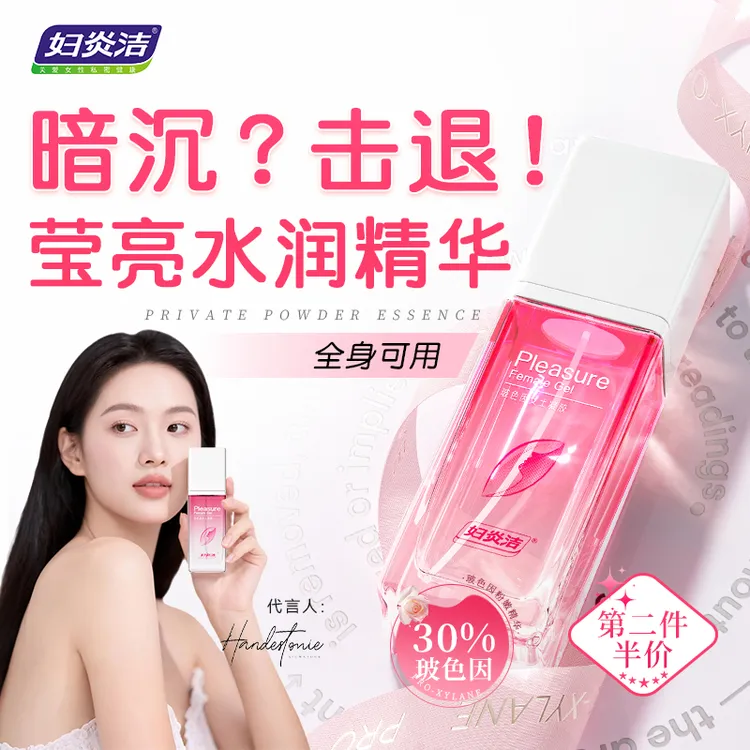 妇炎洁玻色因凝胶精华乳温和滋润水润护理保养保湿清爽嫩肤正品