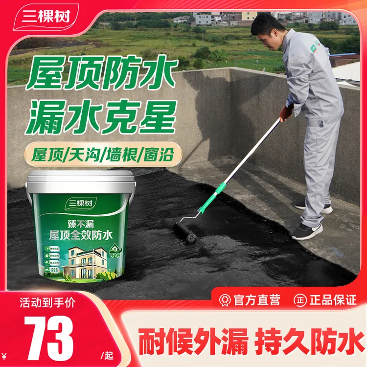 三棵树臻不漏屋顶防水涂料补漏修复材料抗寒耐冻自刷堵漏王防水胶