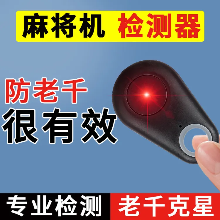 新检测器检测神器麻将防老千验程牌器序识别器检测灯反作敝