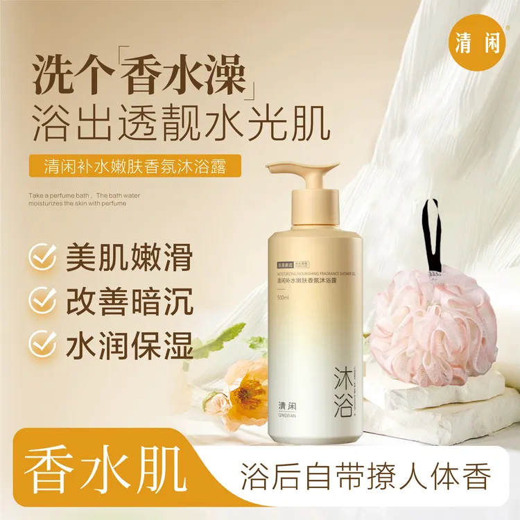 清闲花漾甜心香水清香型补水嫩肤沐浴露500ML