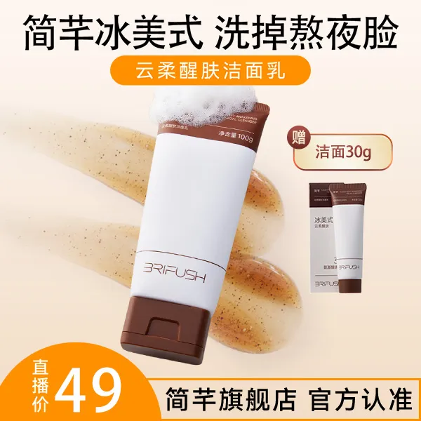 简芊冰美式云柔醒肤洁面乳100g*1支