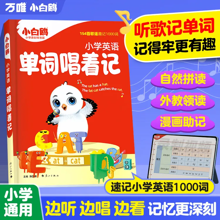 万唯小白鸥单词唱着记2025新书小学英语词汇自然拼读法速记通用版