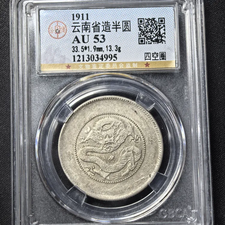 公博鉴定保真 清代云南省造老银元龙洋 择优发货