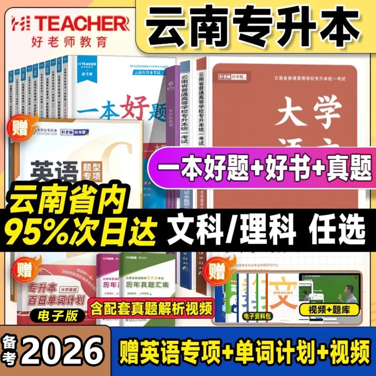 备考2026好老师专升本教材云南省一本好题大学语文高等数学英语