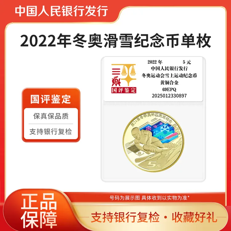 法定货币2022年冬奥滑雪纪念币单枚 国评鉴定袋装 银行正品
